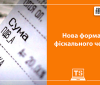 Вінничан очікують нові чеки, в деяких будуть реквізити паспорта
