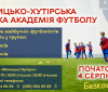 Вінницька Академії футболу розпочинає навчальний рік  - ще є вакантні місця