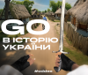 11 вересня стартують безоплатні курси з історії України