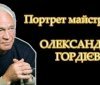 Пішов з життя відомий фотохудожник Олексaндр Гордієвич