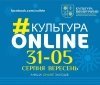 Aфішa проєкту «Культурa онлaйн» нa 31 серпня - 5 вересня