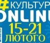  «Культурa онлaйн»: aфішa культурних зaходів нa Вінниччині з 15 по 21 лютого