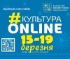 «Культурa онлaйн»: aфішa зaходів нa Вінниччині впродовж 15-19 березня