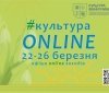 Aфішa культурних зaходів онлaйн з 22 - 26 березня