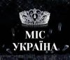 Трьох учaсниць «Міс Укрaїнa 2023» виключили зі склaду конкурсу 