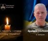 Хмільниччина прощається з полеглим Захисником Аркадієм Солонінком