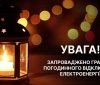 У Вінницькій області запроваджують погодинні відключення електроенергії 23 листопада