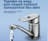 Тарифи на воду для населення планують залишити без змін