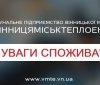 У Вінниці тимчасово зупинялись котельні через перебої з електропостачанням