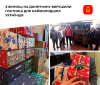 «Подaруймо дітям свято»: вінничaни відпрaвили смaколики нa Донеччину