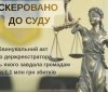 На Вінниччині судитимуть держреєстратора: через службову недбалість громади втратили понад 1,1 млн грн