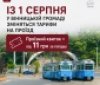 У Вінниці з 1 серпня зміняться тарифи на проїзд у громадському транспорті