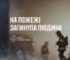 На Вінниччині під час пожежі в будинку загинула 85-річна жінка