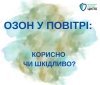 Приземний озон взимку: користь чи небезпека для здоров’я