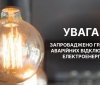Запроваджено графіки аварійних відключень електроенергії на Вінниччині