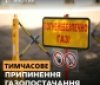 У жовтні у Вінницькій області тимчасово обмежать газопостачання