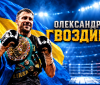 Чемпіон світу Олександр Гвоздик завітає на боксерський турнір в Іллінцях