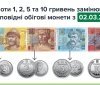 Банкноти 1, 2, 5 та 10 гривень вилучать з обігу