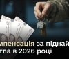 Міноборони визначило розмір компенсації за піднайом житла у 2026 році