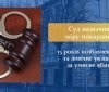 15 років позбавлення волі та довічне ув’язнення за умисне вбивство