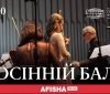 Осінній настрій у Вінницькій філармонії: концерт «Осінній бал»