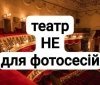 Вінницький театр імені М. Садовського повідомляє: фотосесії у приміщеннях театру не проводяться