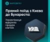 Квитки на новий поїзд Київ – Бухарест вже у продажу!