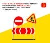У Вінниці вночі частково обмежать рух на Соборній
