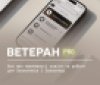 📌 Ветеран PRO: все про освітні та професійні можливості для Захисників і Захисниць  Усі можливості для ветеранів і ветеранок тепер зібрані на одній платформі - Ветеран PRO. Тут можна знайти інформацію про державні послуги, програми розвитку, можливості п