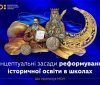 В Укрaїні реформувaтимуть історичну освіту – концепцію уже створено