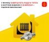 У Вінниці з 28 березня завершують опалювальний сезон у житлових будинках
