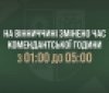На Вінниччині змінили час комендантської години