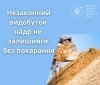 Незаконний видобуток надр не залишився без покарання