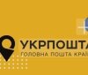 Укрпошта знижує тарифи на міжнародну доставку до 12 нових країн