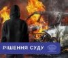 Апеляційний суд залишив під вартою підозрюваного у державній зраді та підпалі автомобіля