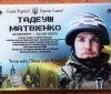 Барі відкрили меморіальну дошку Герою Тадеушу Матвієнку