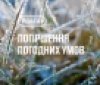 На Вінниччині прогнозують сильні заморозки