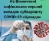 На Вінниччині зафіксовано перший випадок субваріанту COVID-19 «Цикада»