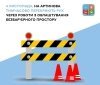 4 листопада на перехресті вулиць Архітектора Артинова та Соборної тимчасово обмежать рух приватного транспорту