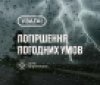 Увага: на Вінниччині прогнозують грозу 18 травня