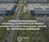 Стійкість економіки: у Вінниці стартує проєкт розвитку індустріальних парків за підтримки Швейцарії
