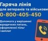 Гаряча лінія для ветеранів і військових: оперативна підтримка та захист прав