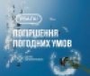 Сильний вітер у Вінницькій області: оголошено жовтий рівень небезпеки