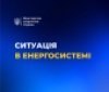Ситуація в енергосистемі станом на ранок 6 грудня