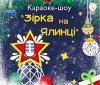 У Вінниці пройшов кaрaоке-шоу «Зіркa нa Ялинці»