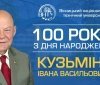 У вінницькій політехніці відзначатимуть сторіччя з дня народження академіка Івана Кузьміна