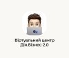 Віртуальні центри консультації «Дія.Бізнес» відновлюють роботу