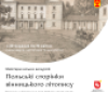 У Вінниці на інтенсив «Польські сторінки вінницького літопису» набирають слухачів