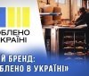 "Зроблено в Україні": стимул для вітчизняної воєнної економіки та підтримка місцевого виробництва