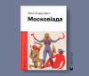 Ілюстрована «Московіада» Юрія Андруховича – перша книга серії «Новітня класика» від Старого Лева